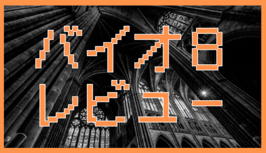 サムネ画像「バイオハザード８」レビュー