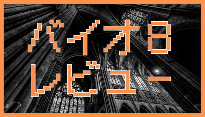 サムネ画像「バイオハザード８」レビュー