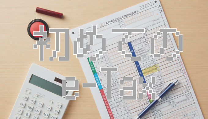 サムネ画像「初めてのe-Tax」