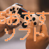 PS5を買ったら遊ぶべきおすすめソフト｜実際にプレイした後悔させないレビュー