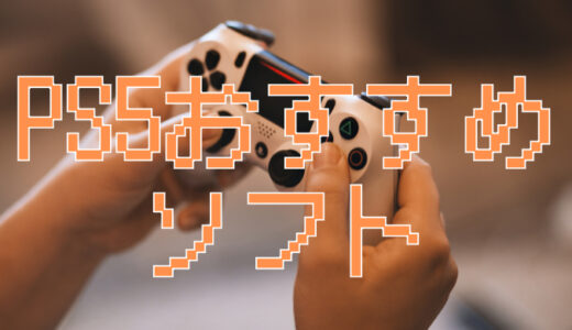 サムネ画像「PS5おすすめソフト」