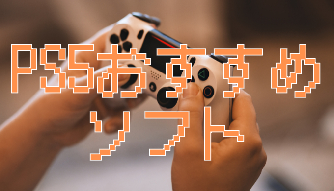 サムネ画像「PS5おすすめソフト」