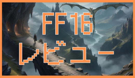 サムネ画像「FF16」レビュー