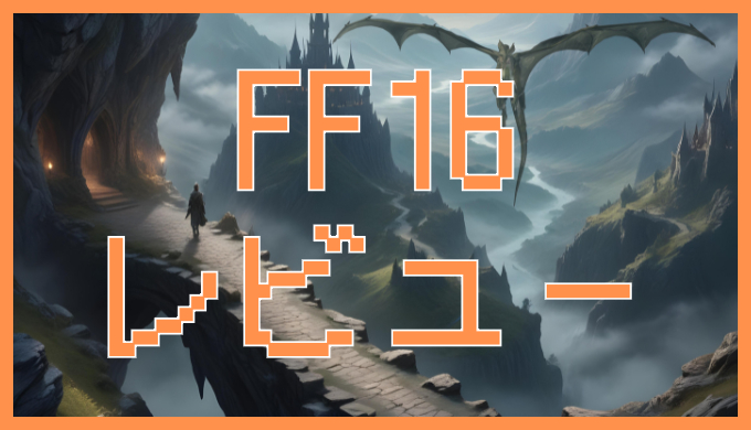 サムネ画像「FF16」レビュー