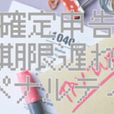 確定申告が間に合わなかったらどうなる？期限後申告のペナルティと対処法