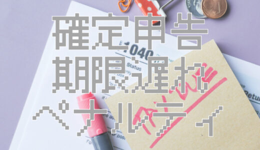 サムネ画像「確定申告期限遅れペナルティ」