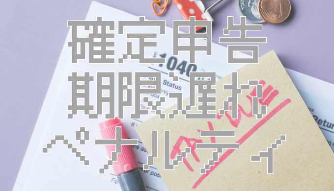 サムネ画像「確定申告期限遅れペナルティ」