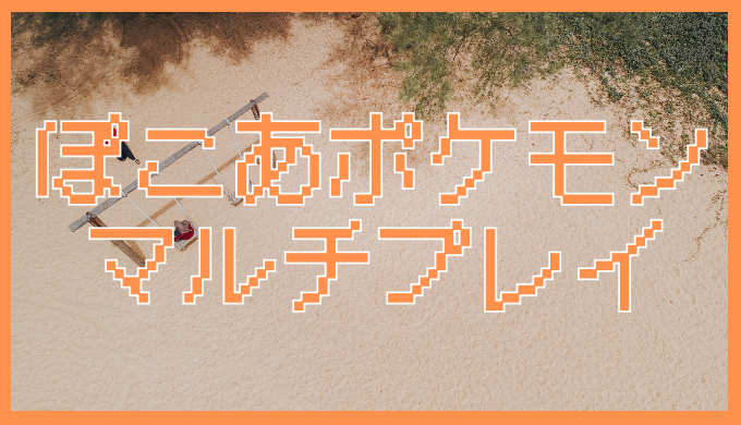 サムネ画像「ぽこあポケモンマルチプレイ」
