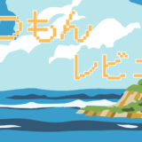 「なつもん」 レビュー｜自由度・遊びごたえを正直評価！夏休みを遊び倒す