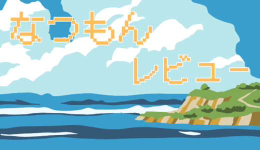 サムネ画像「なつもん」レビュー