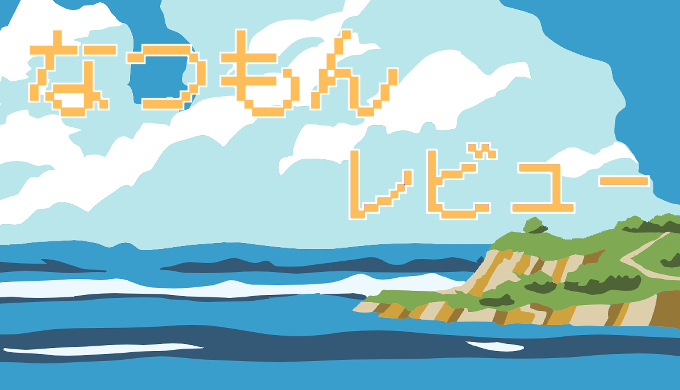 サムネ画像「なつもん」レビュー
