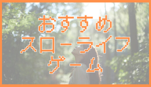 サムネ画像「スローライフゲーム」