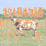 「牧場物語 Let’s！風のグランドバザール」評価レビュー｜やめどきが見つからないスローライフ　