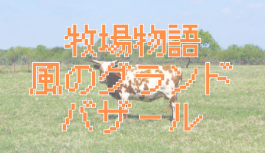 サムネ画像「牧場物語風のグランドバザール」