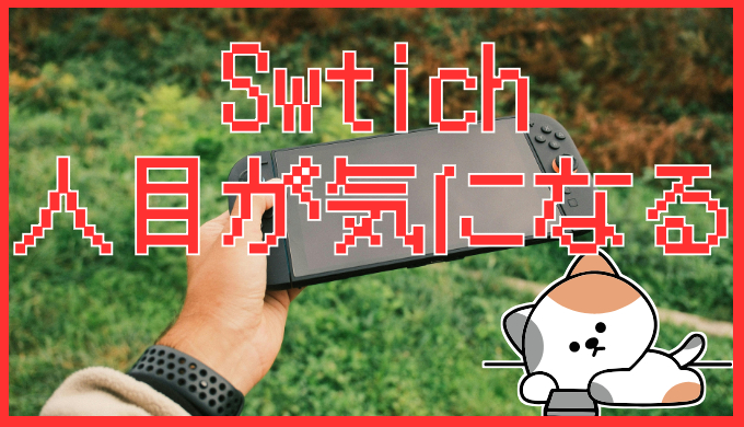 サムネ画像「Switch 人目が気になる」
