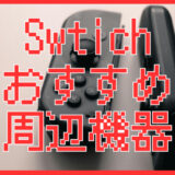 Switch2持ち運びおすすめアクセサリー5選｜旅行・移動中の快適プレイ