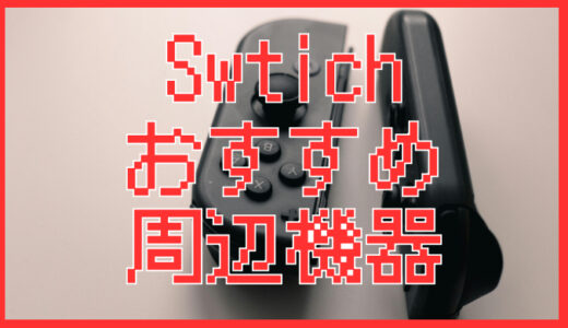 サムネ画像「Switchおすすめ周辺機器」