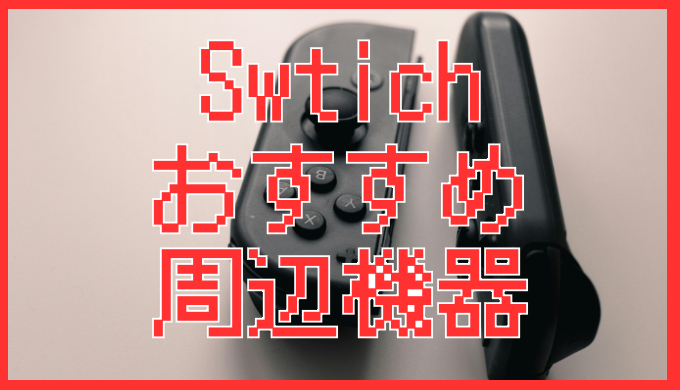 サムネ画像「Switchおすすめ周辺機器」