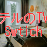 ホテルのテレビでNintendo Switch 2を遊ぶ方法｜つながらない時の対処法まとめ