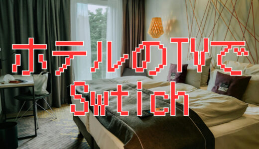 サムネ画像「ホテルのテレビでSwtich接続」