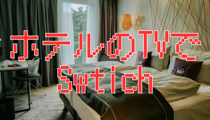 サムネ画像「ホテルのテレビでSwtich接続」