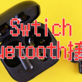 Switchにワイヤレスイヤホンを接続する方法｜Bluetooth設定のやり方【Switch1・Switch2】