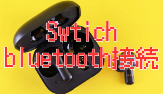 サムネ画像「swtich bluetooth接続」