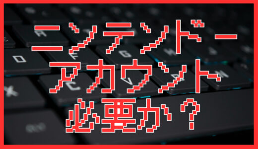 サムネ画像「ニンテンドーアカウント」