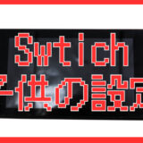 Switch2を子供に使わせるときの設定まとめ【親が最初にやるべきみまもり設定】