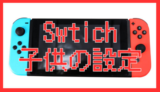 サムネ画像「swtich子供の設定」
