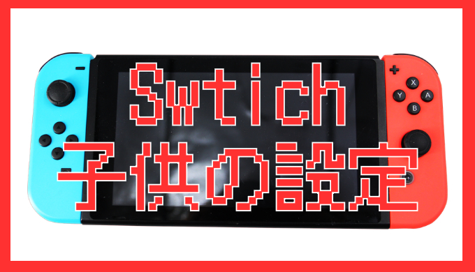 サムネ画像「swtich子供の設定」