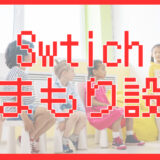 NintendoみまもりSwitchとは？使い方・設定・できることを親向けにわかりやすく解説