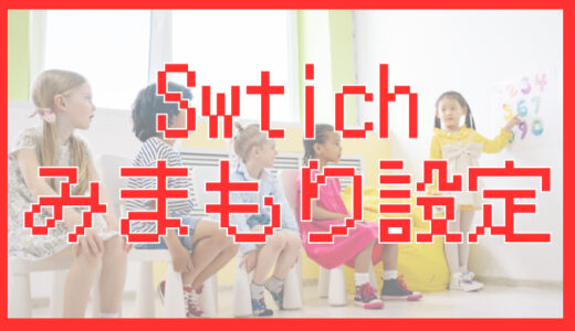 サムネ画像「Swtichみまもり設定」