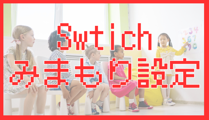サムネ画像「Swtichみまもり設定」