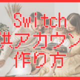 Switch 子供アカウントの作り方｜ファミリープランの設定手順もわかりやすく解説
