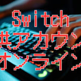 Switchの子供アカウントはオンラインできる？親の支払い・ファミリープランの仕組みを解説