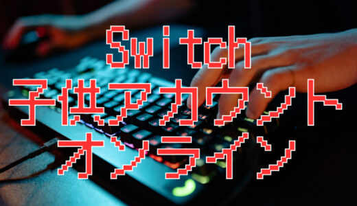 サムネ画像「Switch子供アカウント・オンライン」