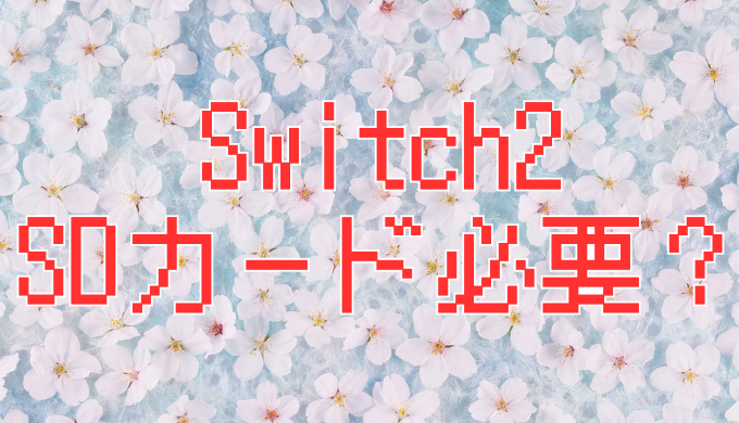 サムネ画像「Switch2はSDカード必要？」