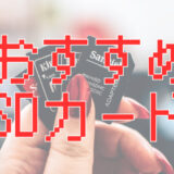 サムネ画像「おすすめSDカード」