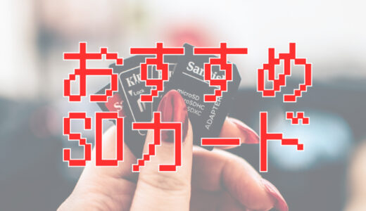 サムネ画像「おすすめSDカード」