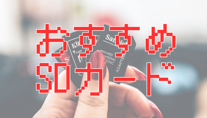 サムネ画像「おすすめSDカード」