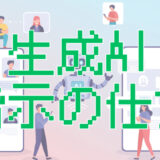 生成AIの回答がイマイチな人必見｜質問の仕方を変えるだけで激変【プロンプト】