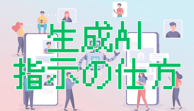 サムネ画像「生成AI・指示の仕方」