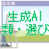 生成AIを使ったことない人へ｜種類と選び方を目的別にわかりやすく解説
