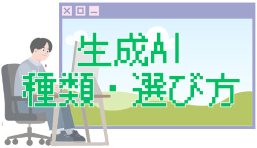 サムネ画像「生成AIの種類と選び方」
