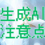 生成AIの注意点まとめ｜著作権・情報漏洩・ハルシネーションのリスクと対策を解説