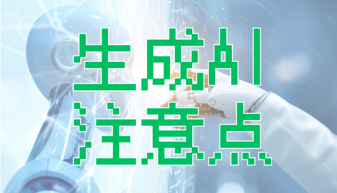 サムネ画像「再生AI　注意点」