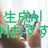 無料で使える生成AIおすすめガイド｜ChatGPT・Gemini・Claude…結局どれ？
