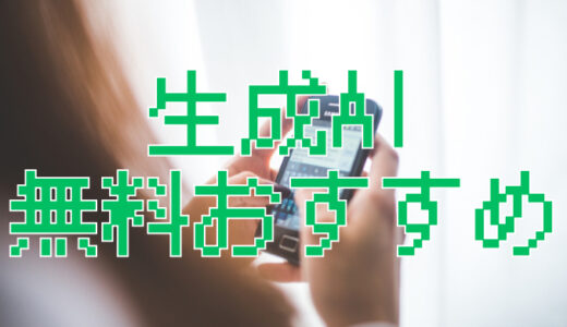 サムネ画像「生成AI無料おすすめ」