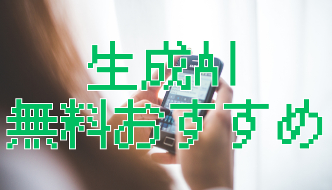 サムネ画像「生成AI無料おすすめ」